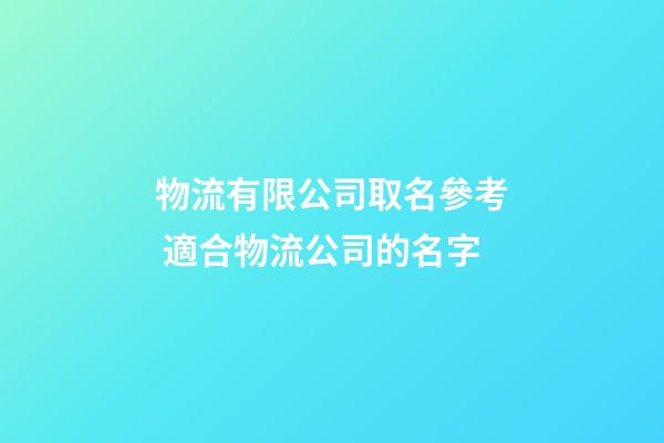 物流有限公司取名參考 適合物流公司的名字-第1張-公司起名-玄機派